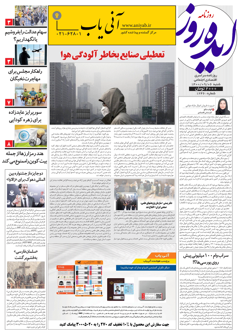 نسخه_چاپی_روزنامه_ایده_روز_–_6_آذر_ماه_1400