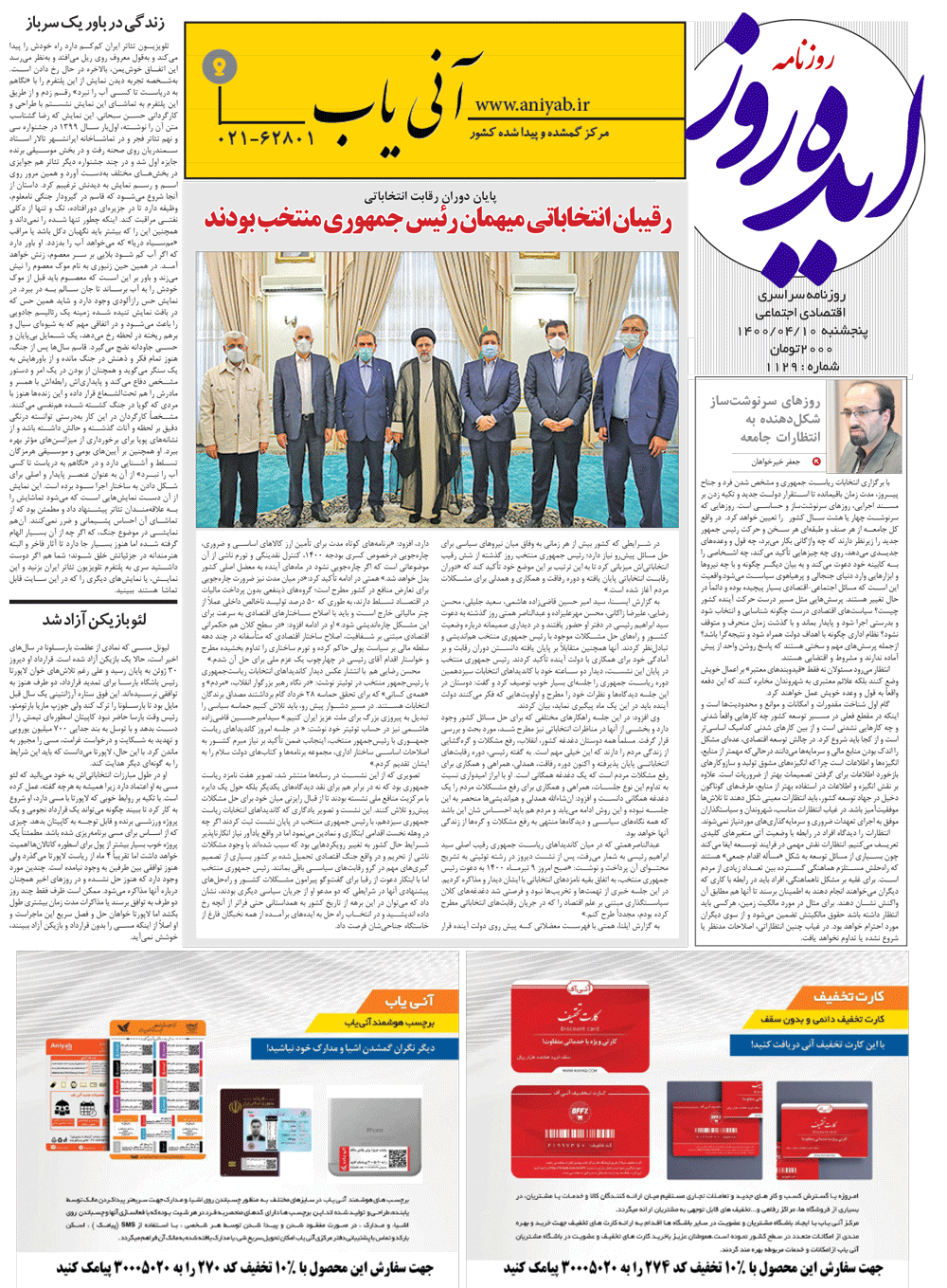 نسخه_چاپی_روزنامه_ایده_روز_–_10_تیر_ماه_1400