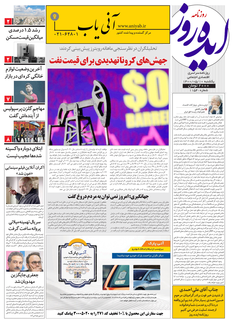 نسخه_چاپی_روزنامه_ایده_روز_–_10_مرداد_ماه_1400
