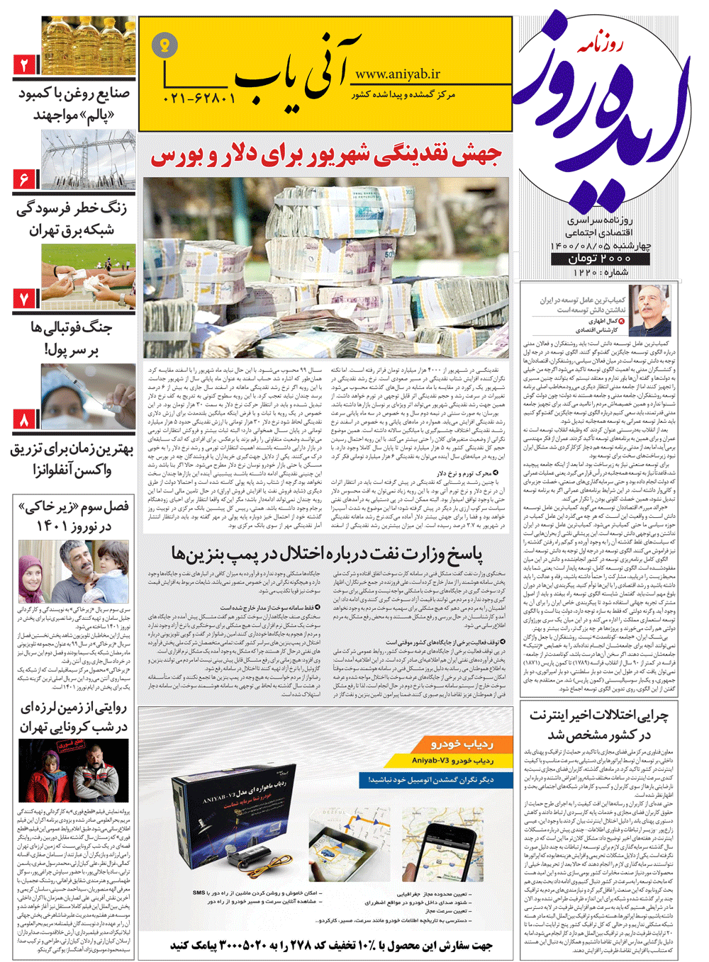 نسخه_چاپی_روزنامه_ایده_روز_–_5_آبان_ماه_1400