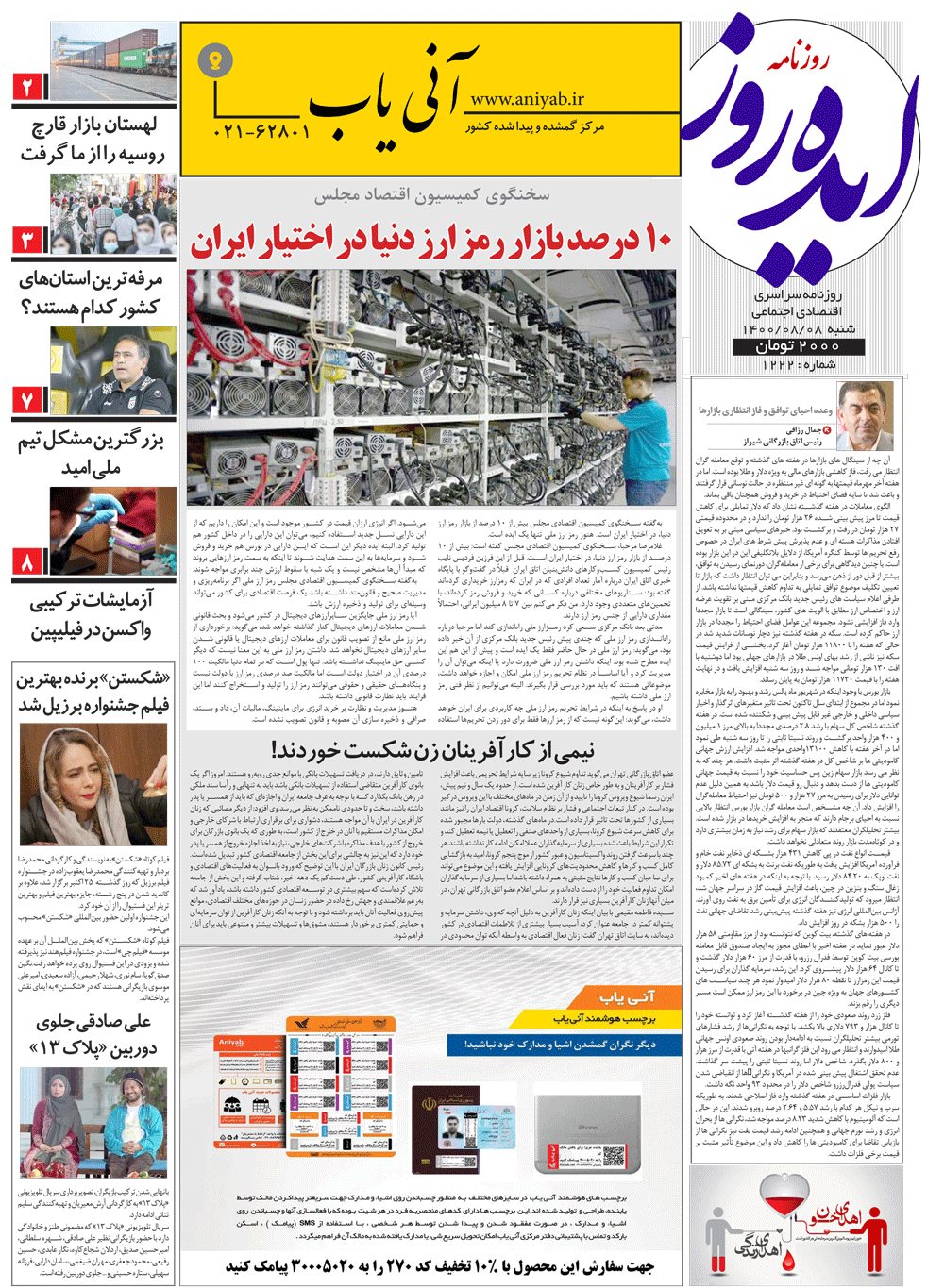 نسخه_چاپی_روزنامه_ایده_روز_–_8_آبان_ماه_1400