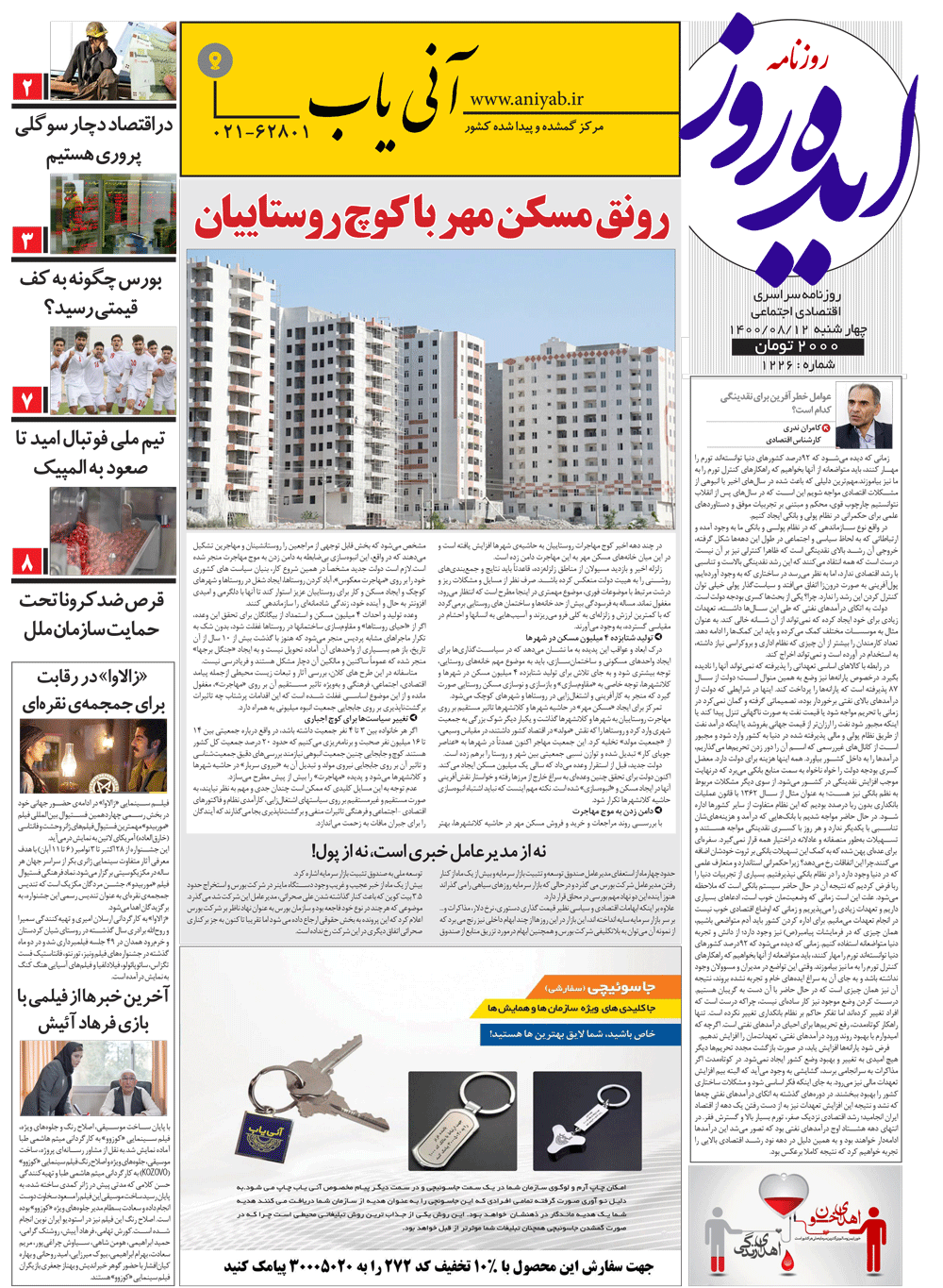نسخه_چاپی_روزنامه_ایده_روز_–_12_آبان_ماه_1400
