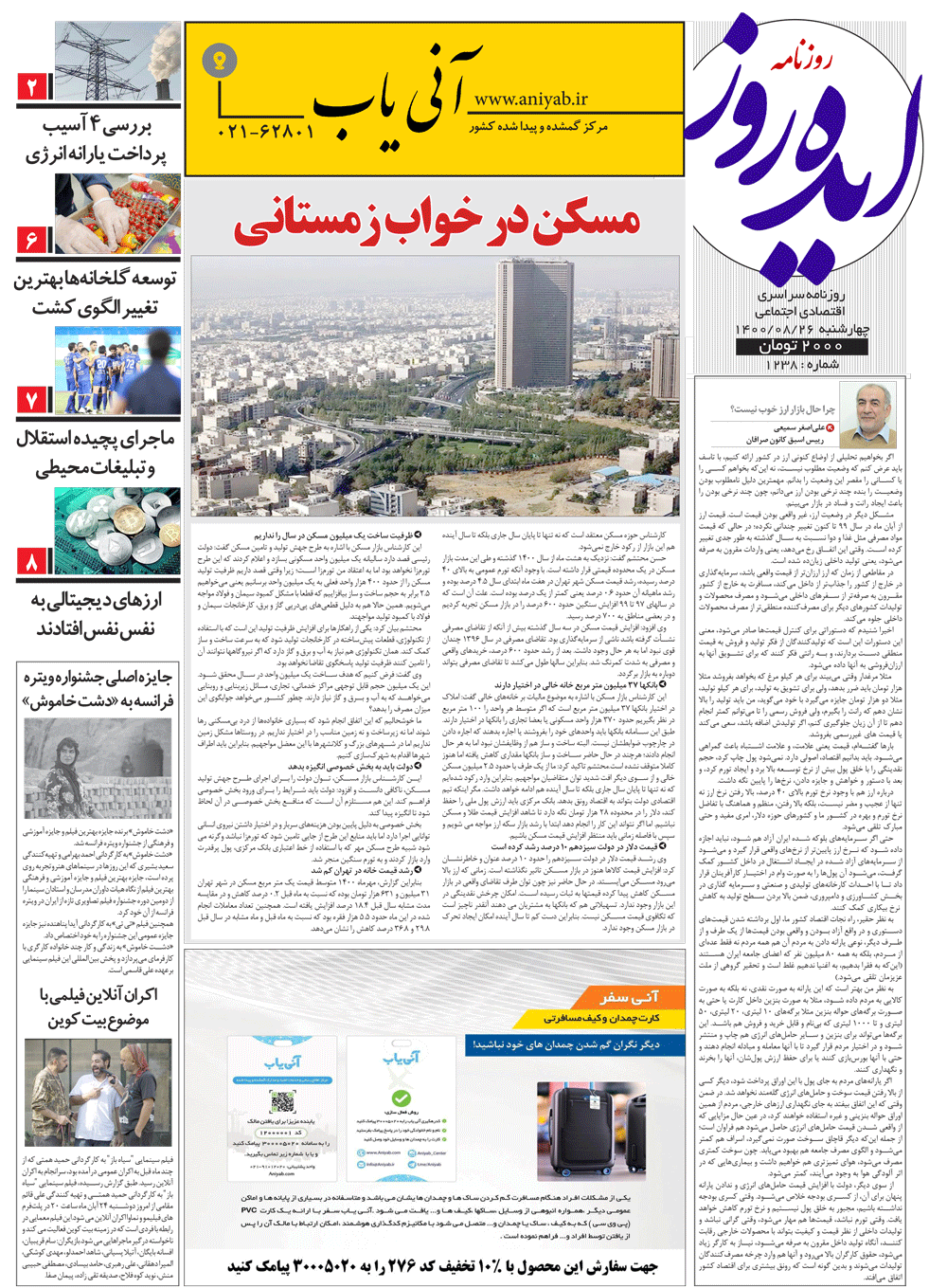 نسخه_چاپی_روزنامه_ایده_روز_–_26_آبان_ماه_1400