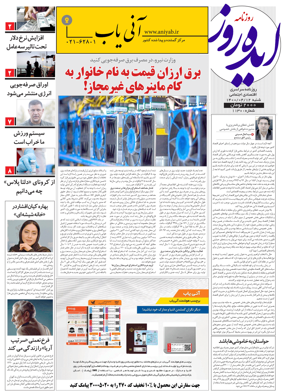 نسخه_چاپی_روزنامه_ایده_روز_–_12_تیر_ماه_1400