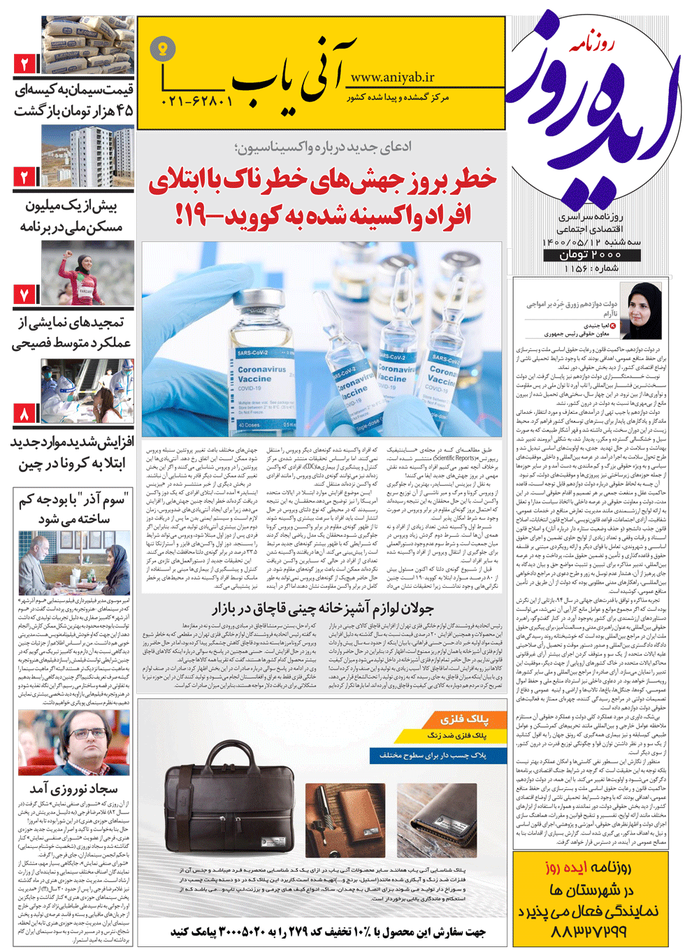 نسخه_چاپی_روزنامه_ایده_روز_–_12_مرداد_ماه_1400