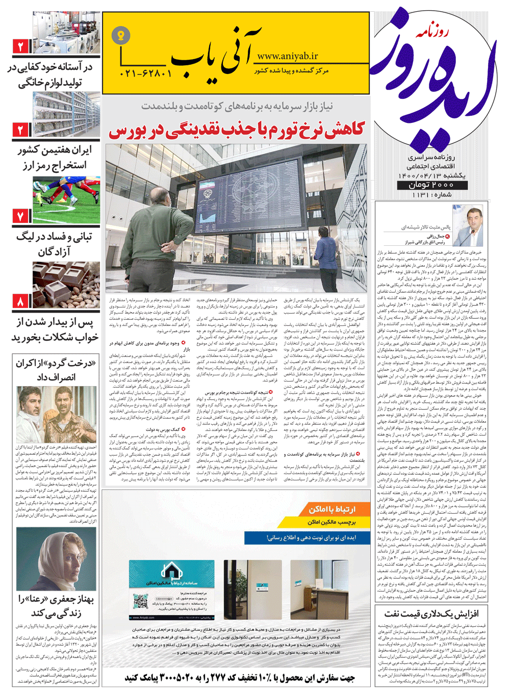 نسخه_چاپی_روزنامه_ایده_روز_–_13_تیر_ماه_1400