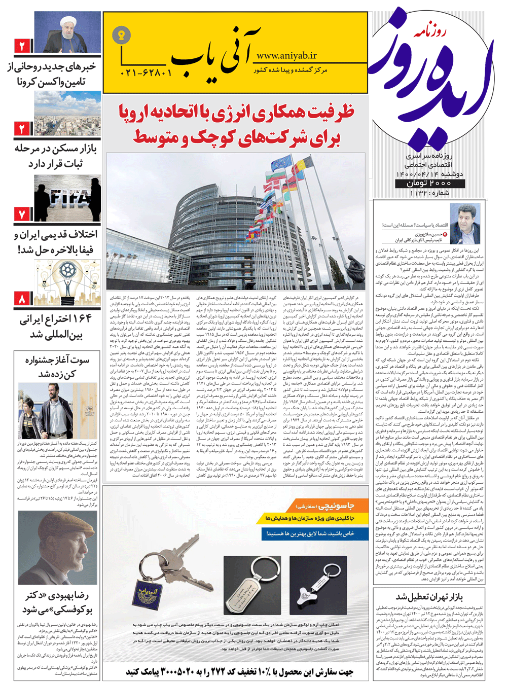 نسخه_چاپی_روزنامه_ایده_روز_–_14_تیر_ماه_1400
