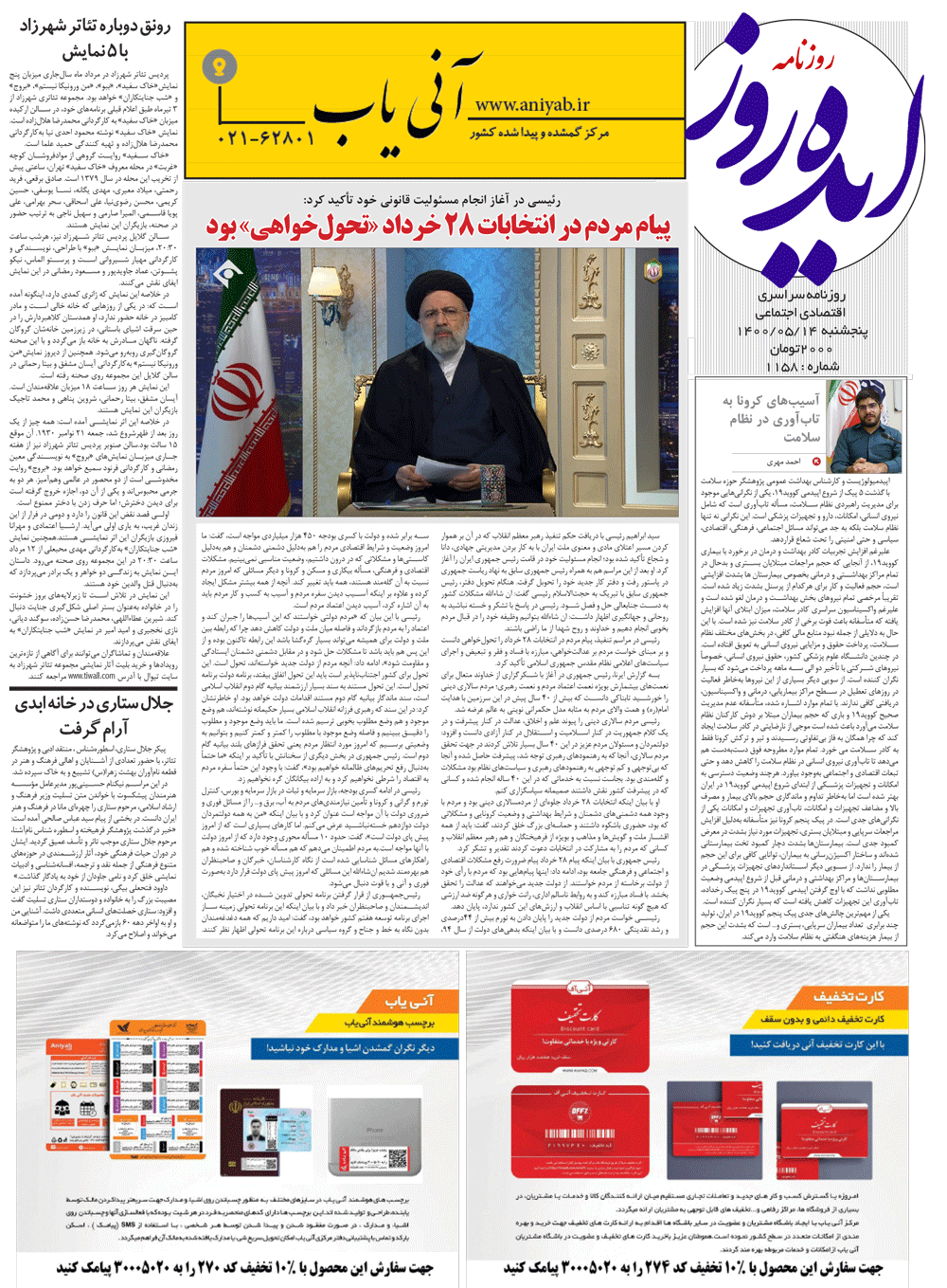 نسخه_چاپی_روزنامه_ایده_روز_–_14_مرداد_ماه_1400