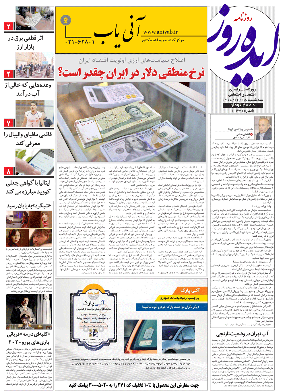 نسخه_چاپی_روزنامه_ایده_روز_–_15_تیر_ماه_1400