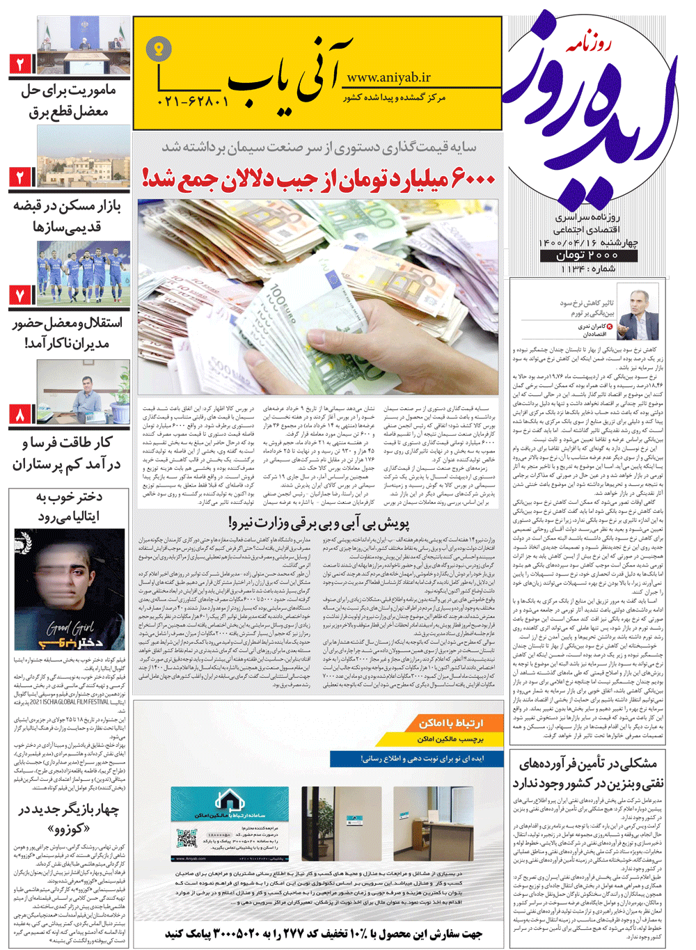 نسخه_چاپی_روزنامه_ایده_روز_–_16_تیر_ماه_1400