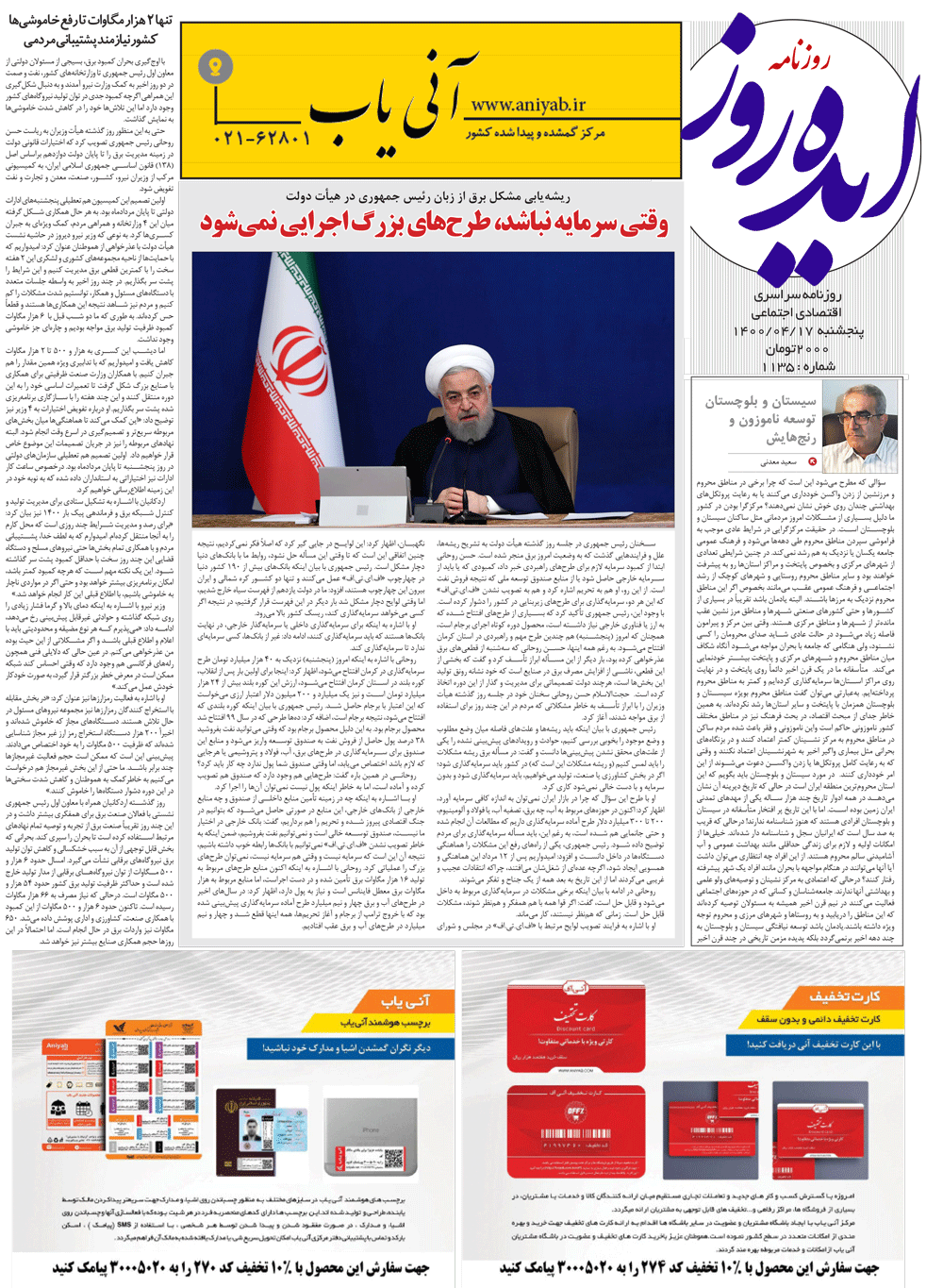 نسخه_چاپی_روزنامه_ایده_روز_–_17_تیر_ماه_1400