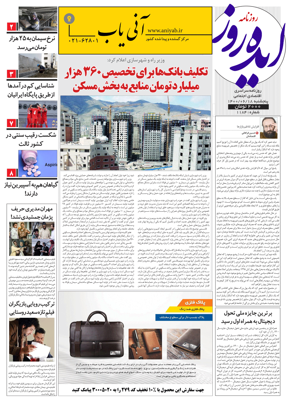نسخه_چاپی_روزنامه_ایده_روز_–_18_شهریور_ماه_1400