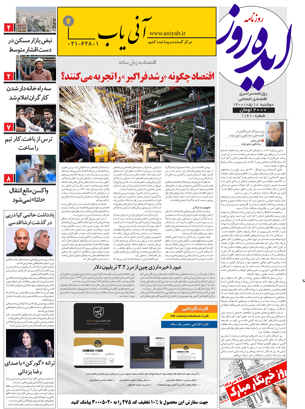 نسخه_چاپی_روزنامه_ایده_روز_–_18_مرداد_ماه_1400