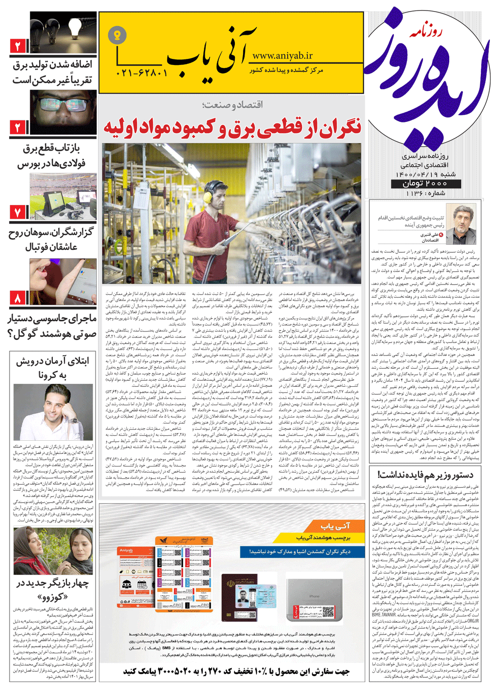 نسخه_چاپی_روزنامه_ایده_روز_–_19_تیر_ماه_1400