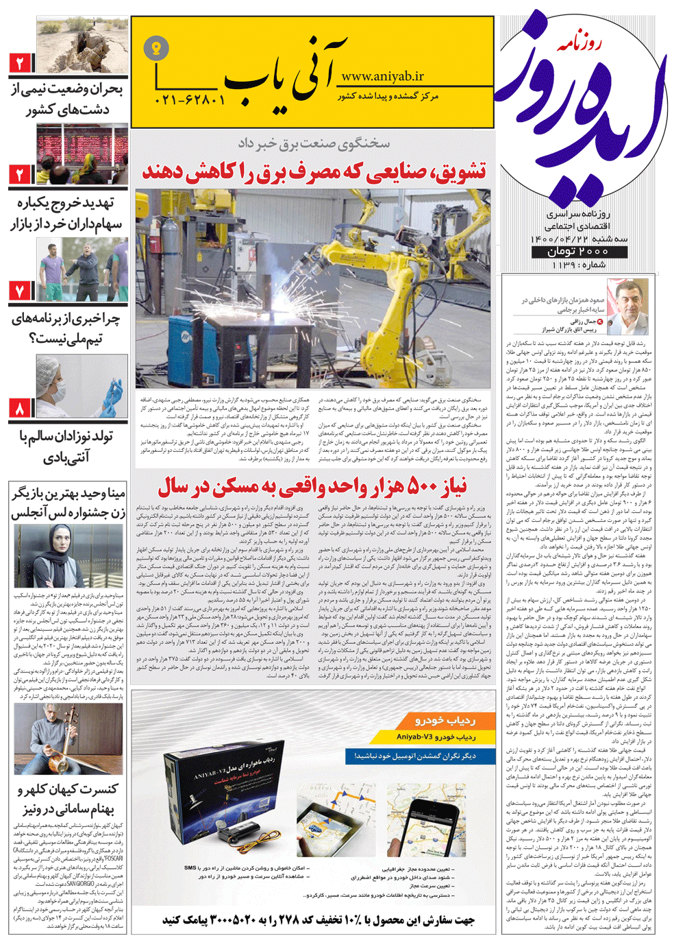 نسخه_چاپی_روزنامه_ایده_روز_–_22_تیر_ماه_1400