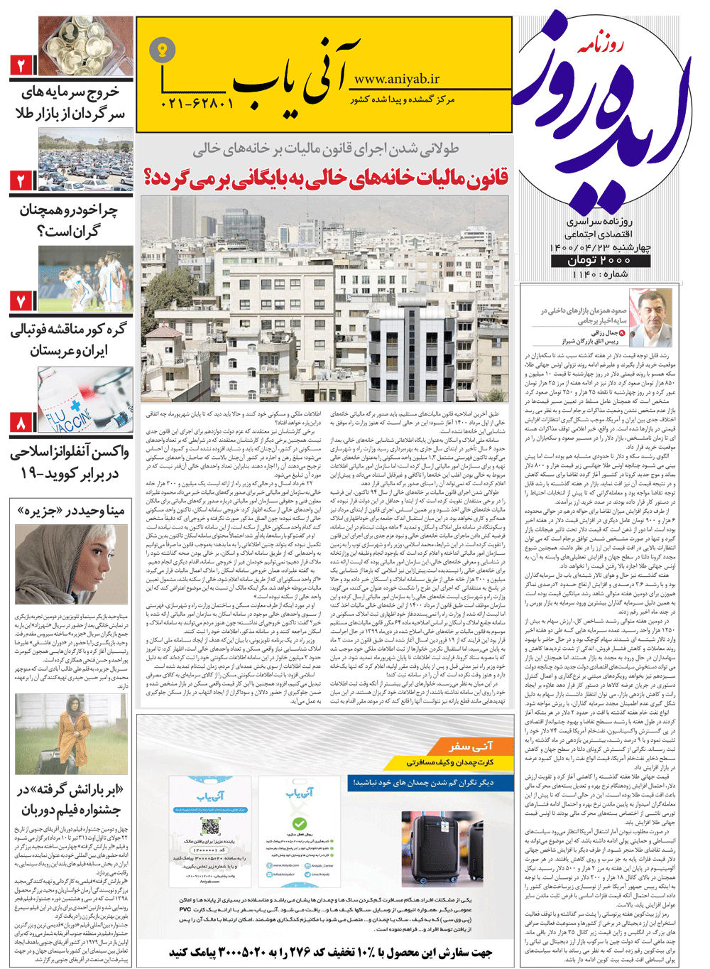 نسخه_چاپی_روزنامه_ایده_روز_–_23_تیر_ماه_1400