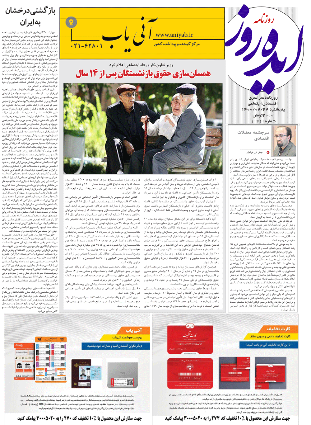 نسخه_چاپی_روزنامه_ایده_روز_–_24_تیر_ماه_1400