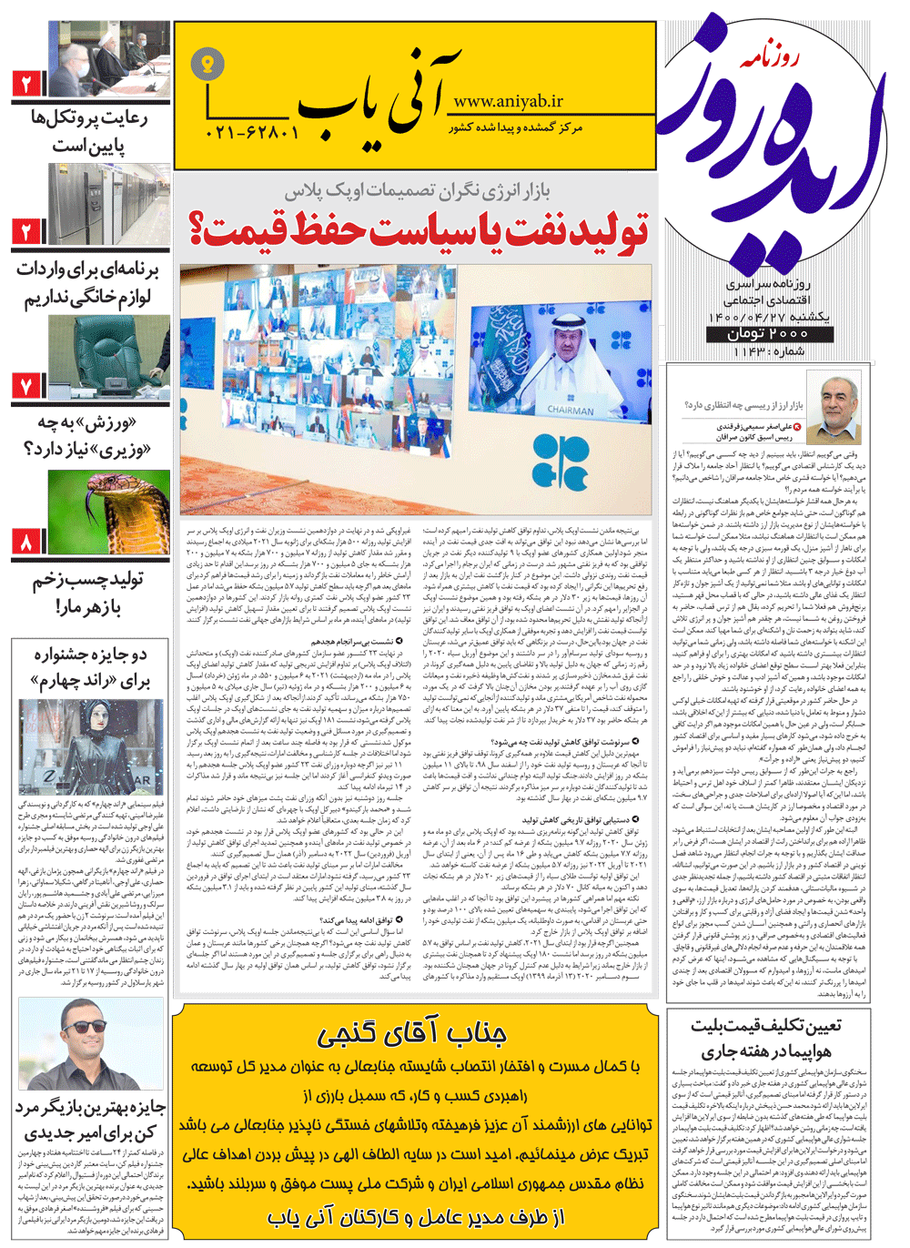 نسخه_چاپی_روزنامه_ایده_روز_–_27_تیر_ماه_1400