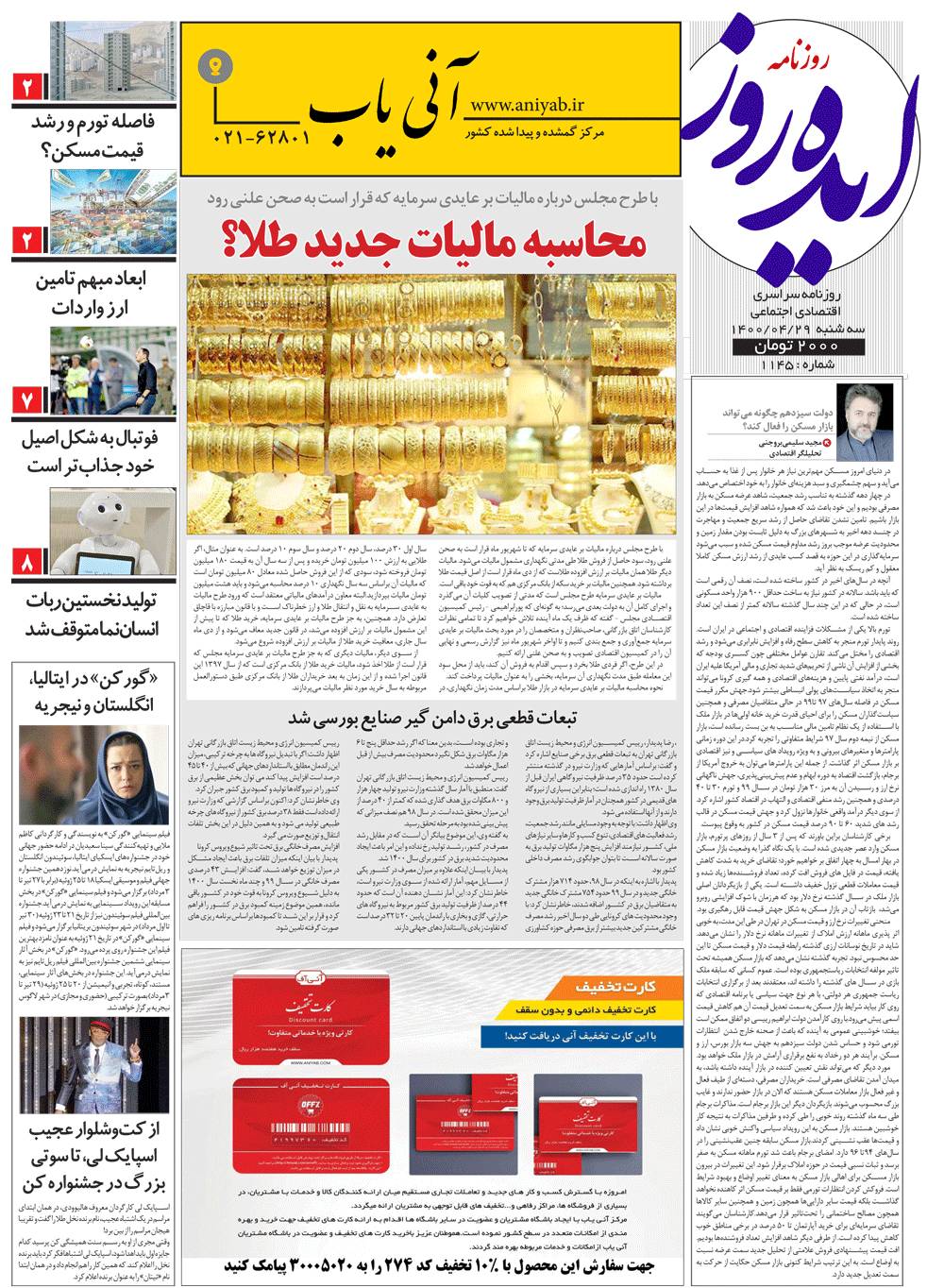 نسخه_چاپی_روزنامه_ایده_روز_–_29_تیر_ماه_1400