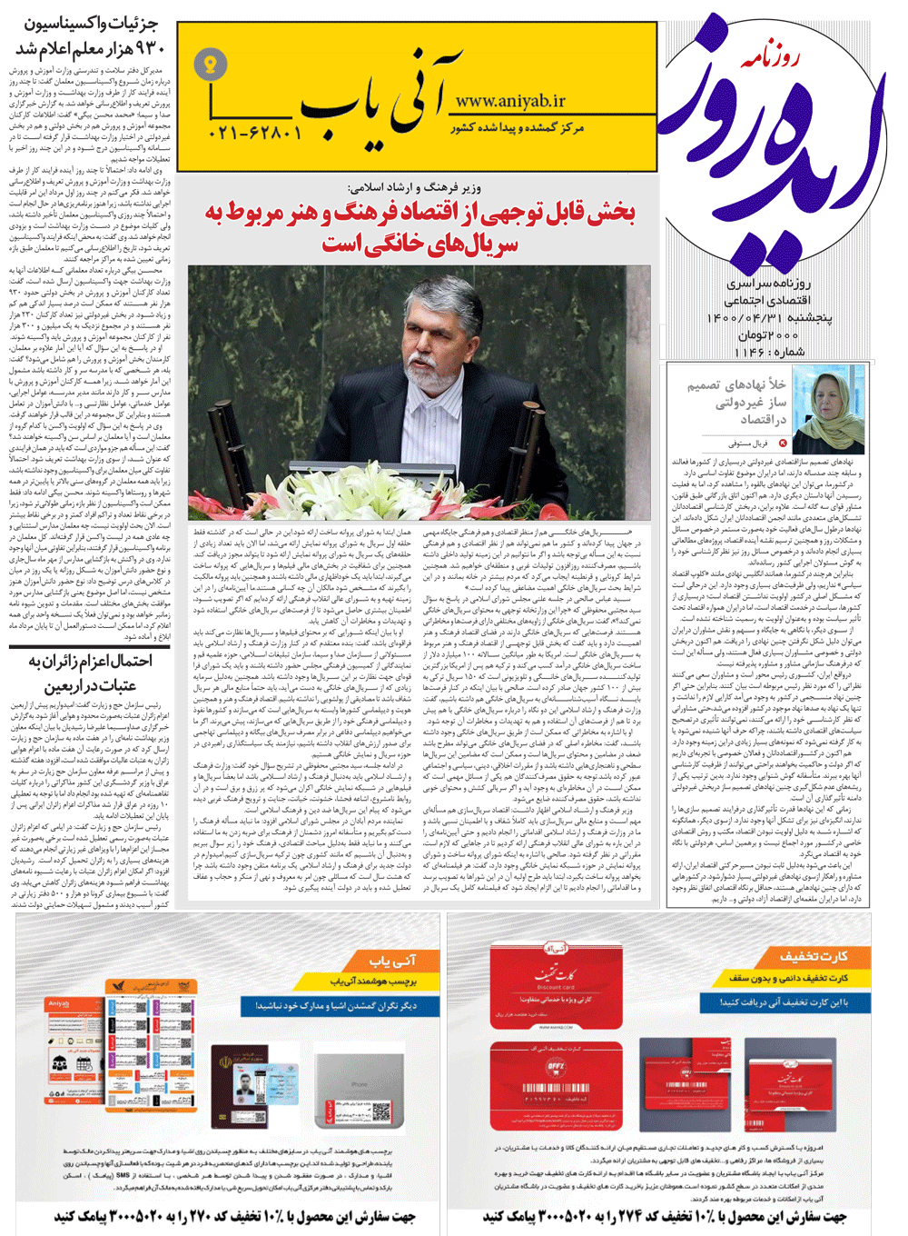 نسخه_چاپی_روزنامه_ایده_روز_–_31_تیر_ماه_1400