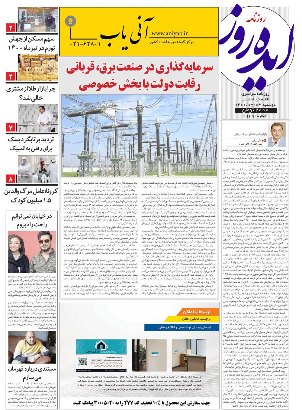 نسخه_چاپی_روزنامه_ایده_روز_–_4_مرداد_ماه_1400