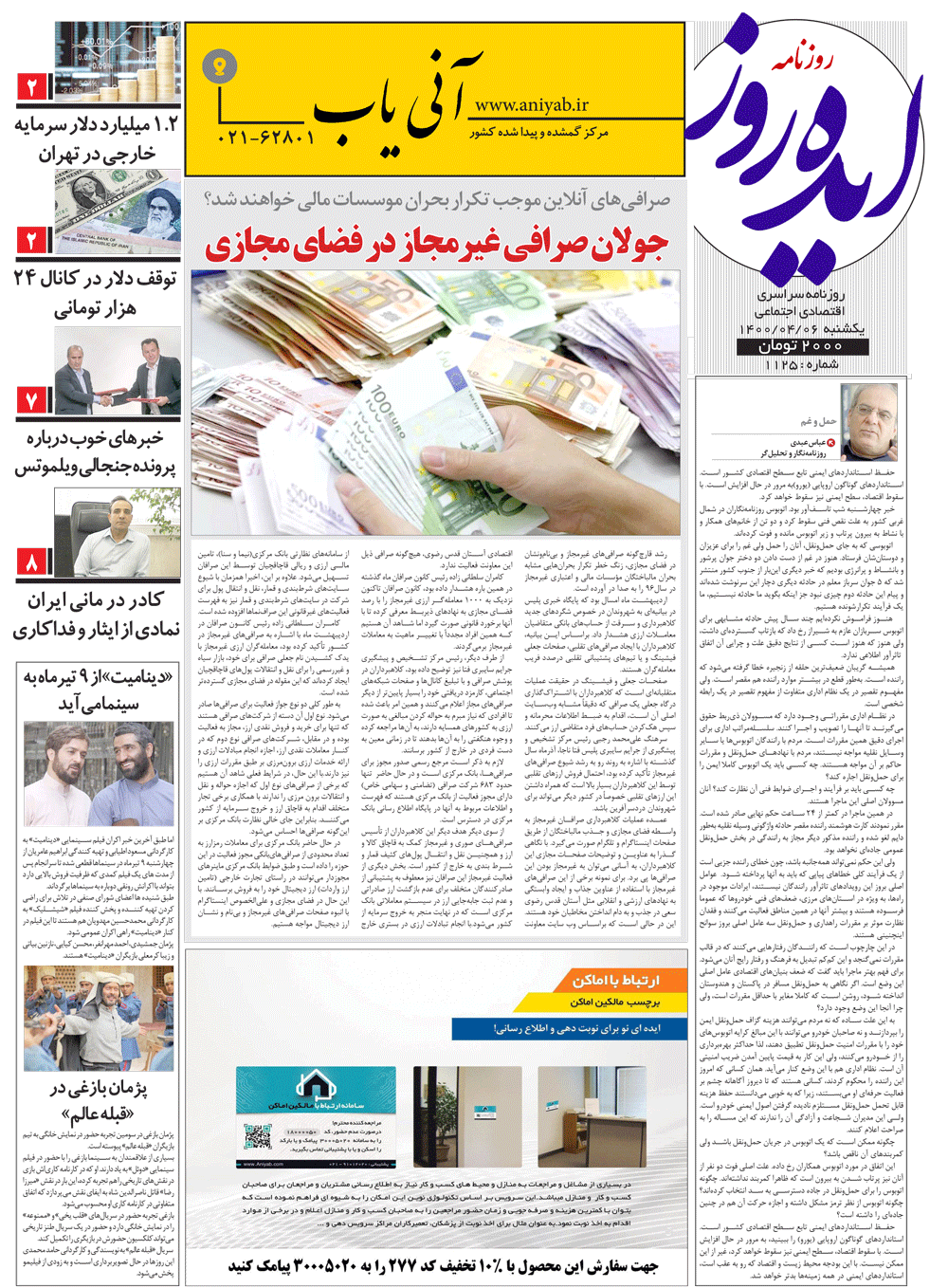 نسخه_چاپی_روزنامه_ایده_روز_–_6_تیر_ماه_1400