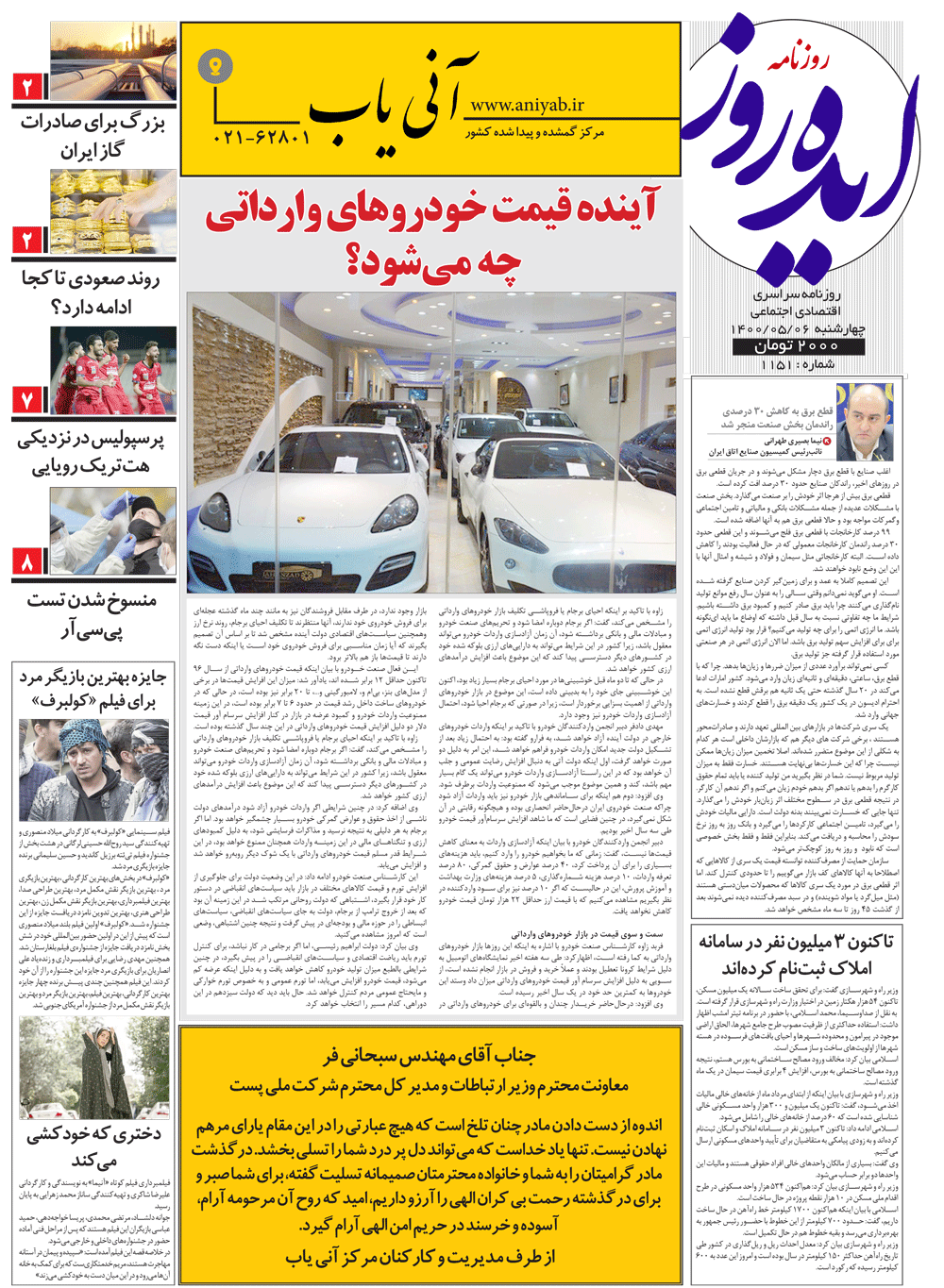 نسخه_چاپی_روزنامه_ایده_روز_–_6_مرداد_ماه_1400