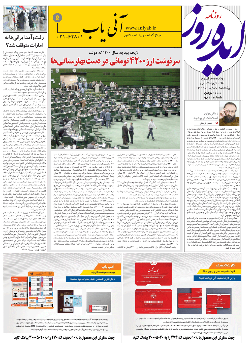 نسخه_چاپی__روزنامه_ایده_روز-7_دی_ماه__1399
