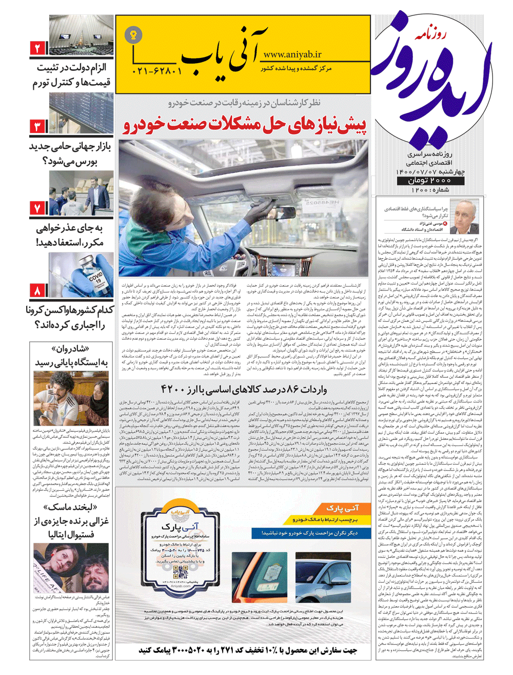 نسخه_چاپی_روزنامه_ایده_روز_–_7_مهر_ماه_1400