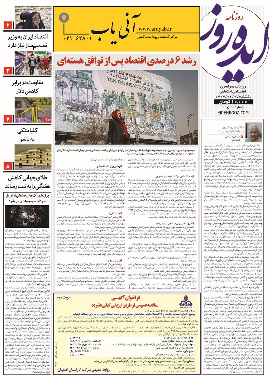 نسخه_چاپی_روزنامه_ایده_روز_7_اردیبهشت_1404