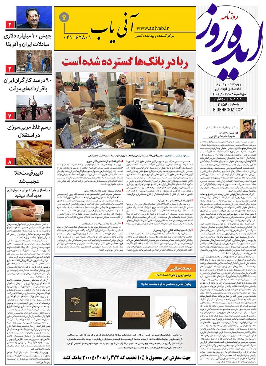 نسخه_چاپی_روزنامه_ایده_روز_8_اردیبهشت1404