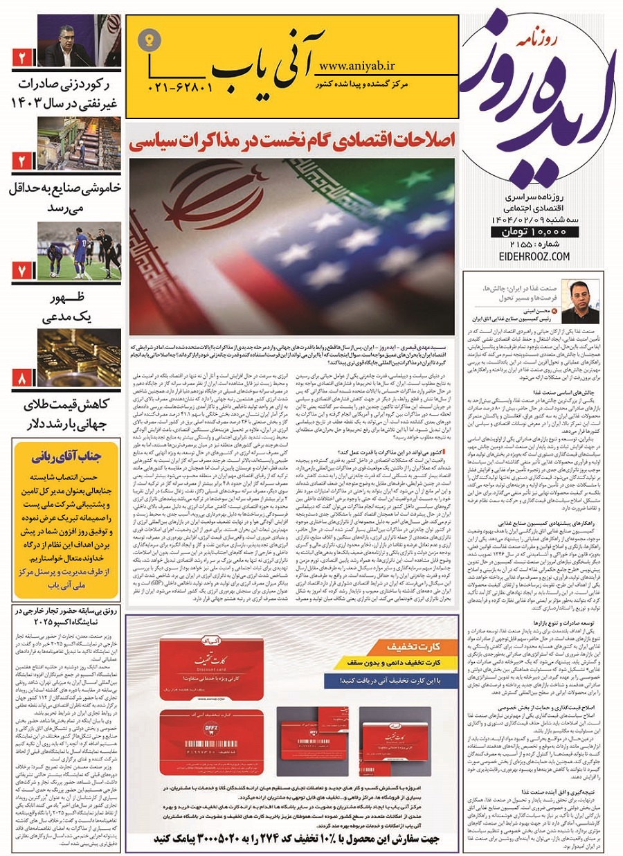 نسخه_چاپی_روزنامه_ایده_روز_9_اریبهشت_1404