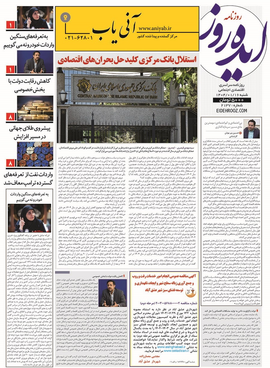 نسخه_چاپی_نسخه_روزنامه_ایده_روز16فروردین1404