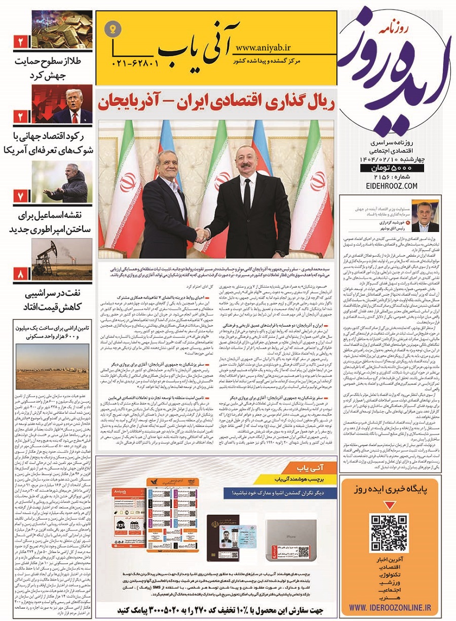 نسخه_چاپی_روزنامه_ایده_روز_10اریبهشت_1404
