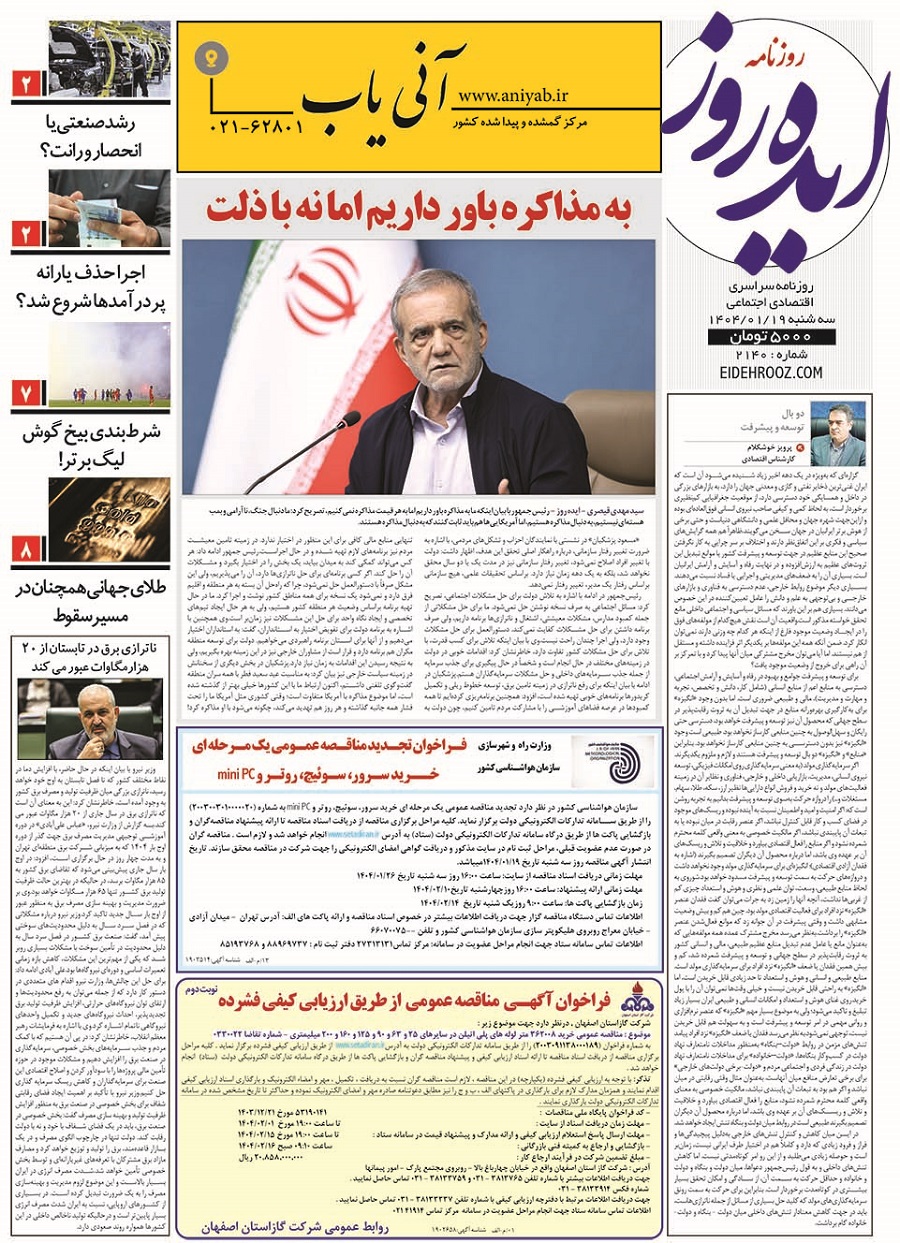 نسخه_چاپی_روزنامه_ایده_روز19فروردین1404