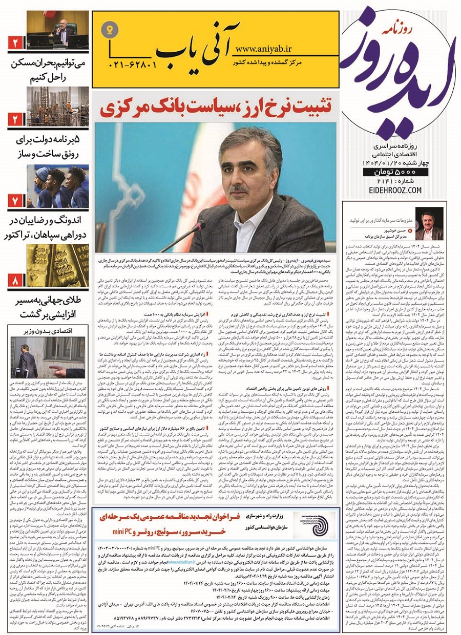 نسخه_چاپی_روزنامه_ایده_روز20فروردین1404
