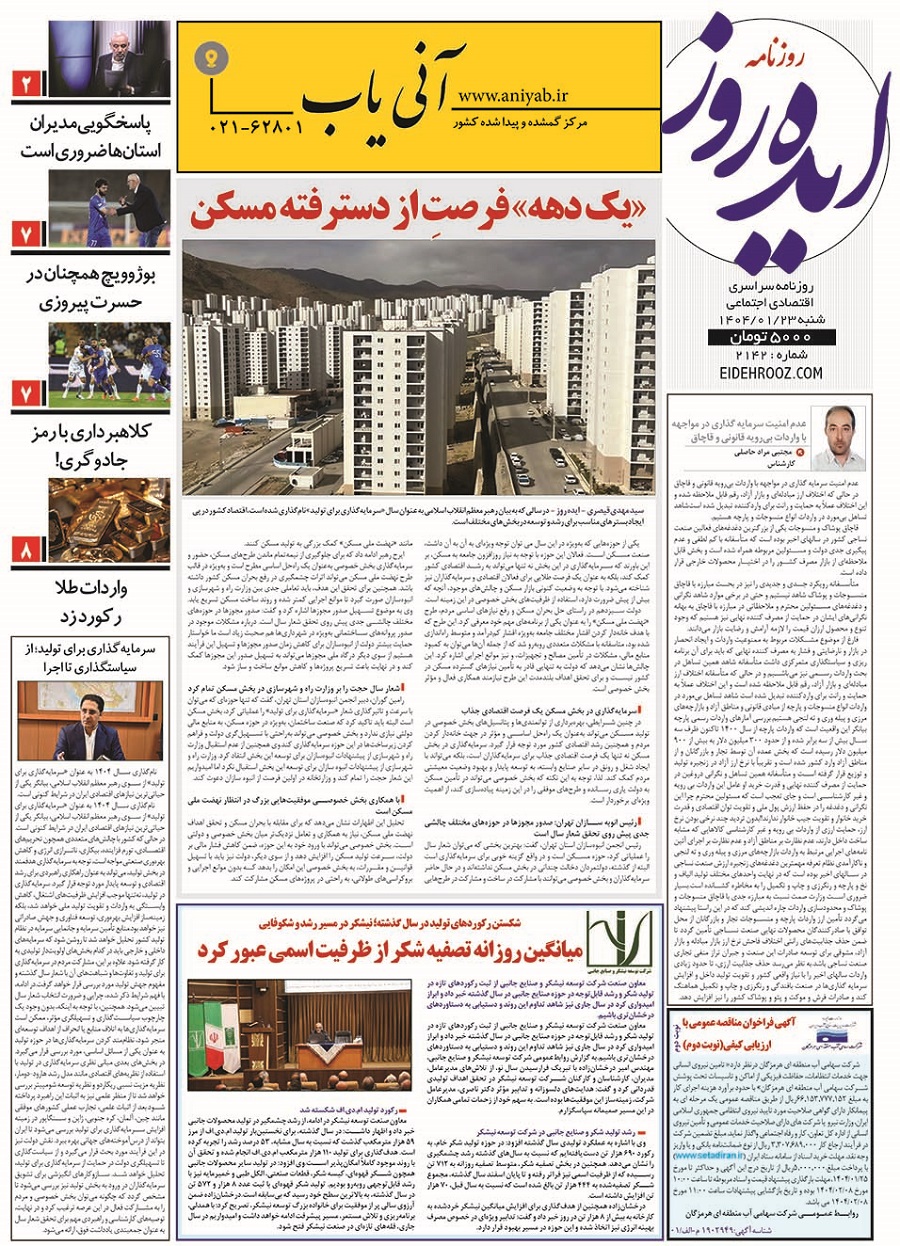 نسخه_چاپی_روزنامه_ایده_روز23فروردین1404