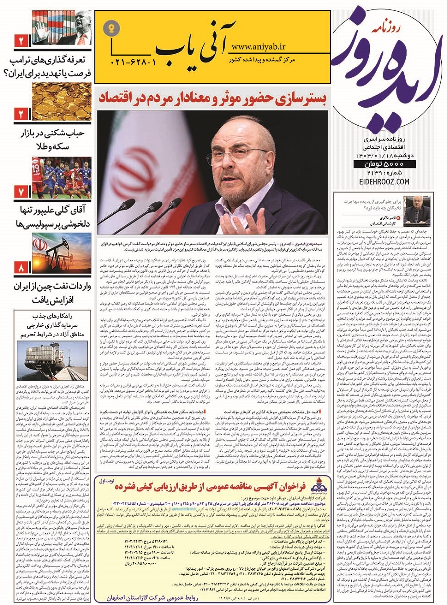 نسخه_چاپی_روزنامه_ایده_روز18فروردین1404