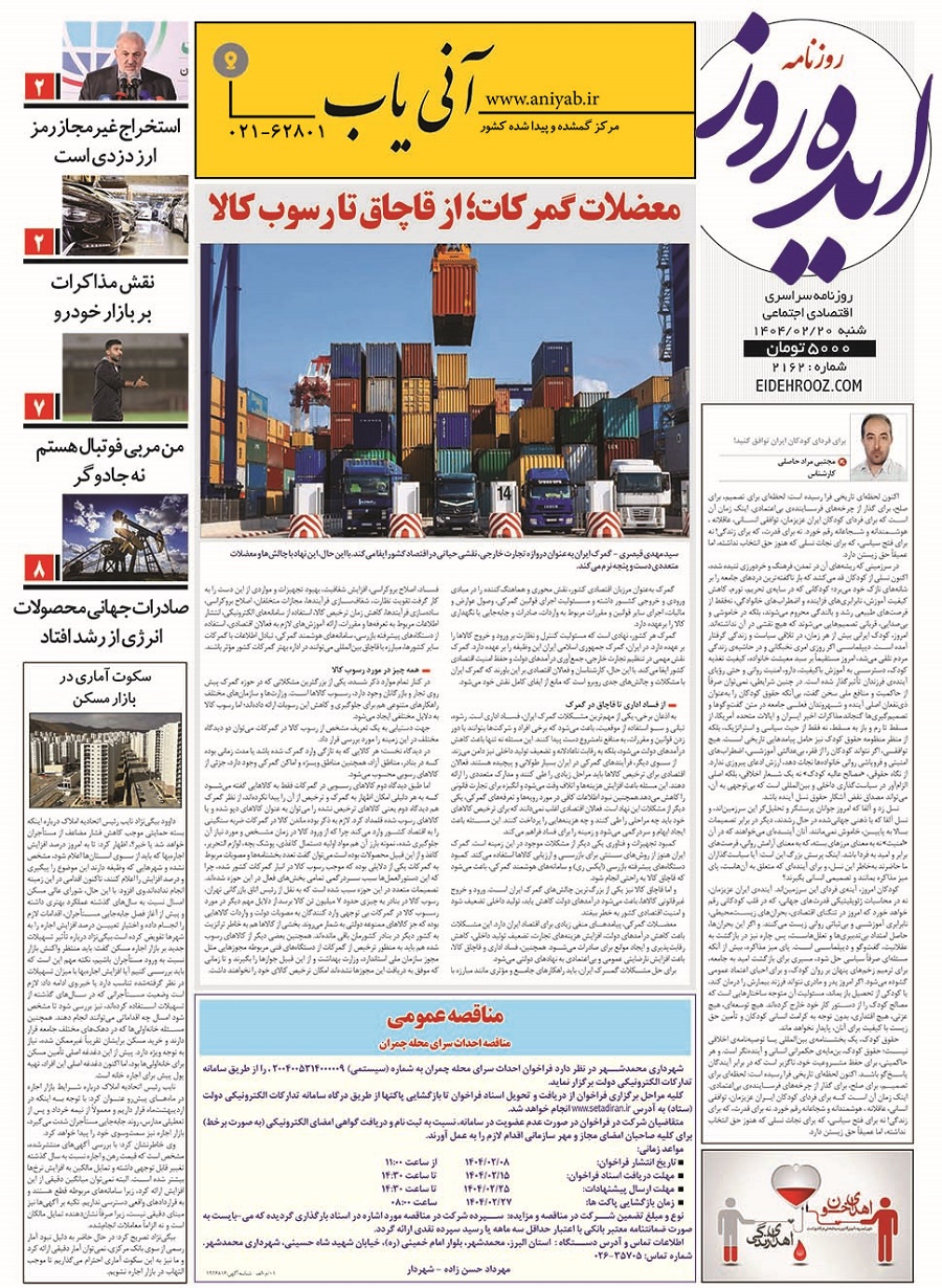 نسخه_چاپی_روزنامه_ایده_روز_20_اردیبهشت1404