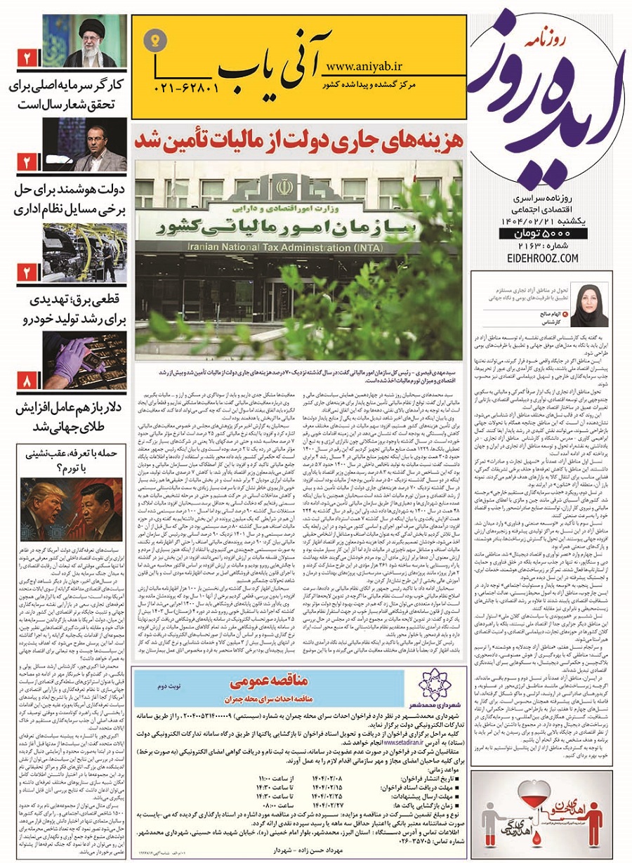 نسخه_چاپی_روزنامه_ایده_روز_21_اردیبهشت_1404