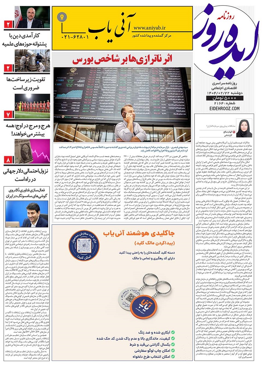 نسخه_چاپی_روزنامه_ایده_روز22اردیبهشت1404