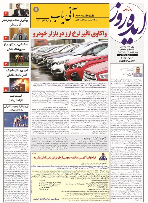 دانلود_نسخه_چاپی_روزنامه_23_اردیبهشت_ماه_1404