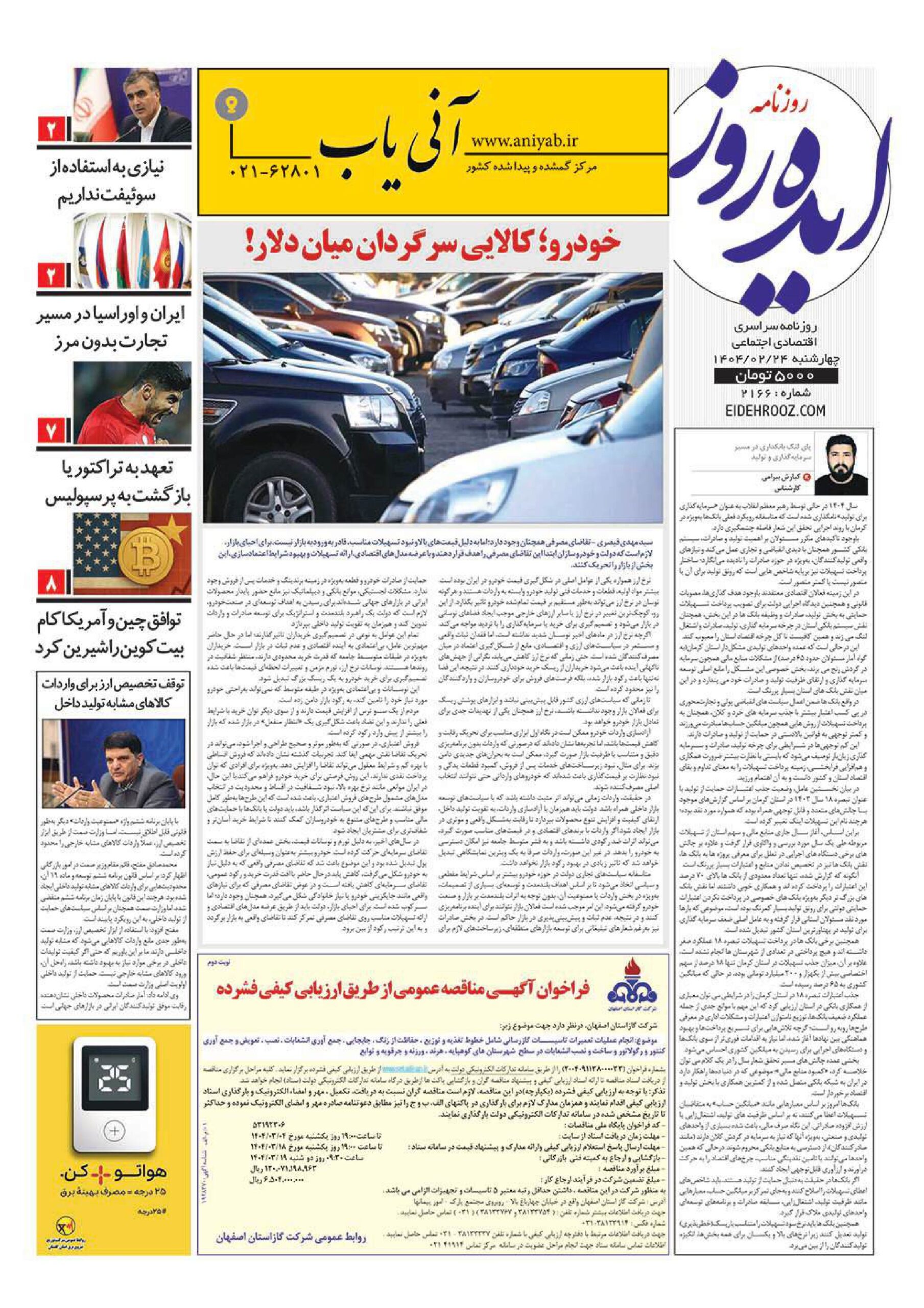 نسخه_چاپی_روزنامه_ایده_روز_24_اردیبهشت_1404