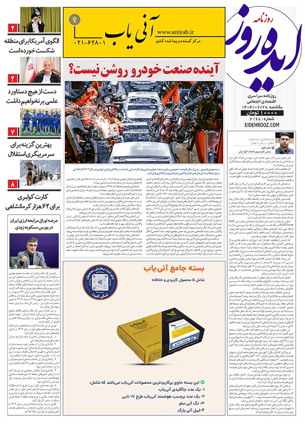 نسخه_چاپی_روزنامه_ایده_روز_28_اردیبهشت1404