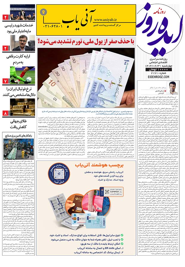 نسخه_چاپی_روزنامه_ایده_روز31اردیبهشت1404