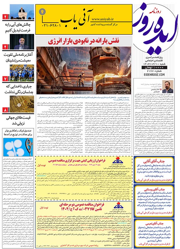نسخه_چاپی_روزنامه_ایده_روز10_خرداد_1404