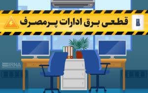 مدیر قرارگاه رصد ۲۴ ساعته مصرف برق کهگیلویه و بویراحمد خبر داد: مدیر قرارگاه رصد ۲۴ ساعته مصرف برق کهگیلویه و بویراحمد خبر داد: