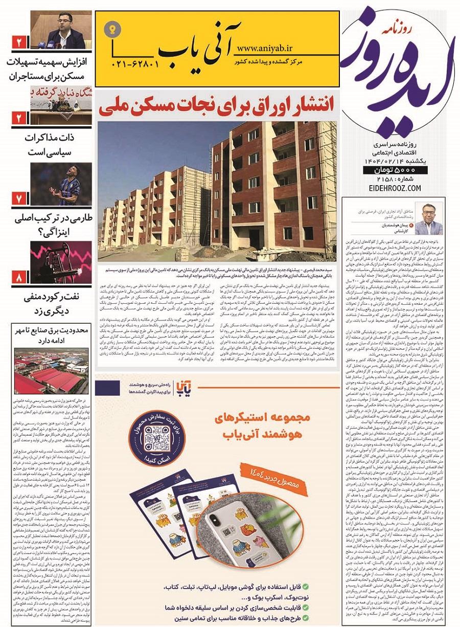نسخه_چاپی_روزنامه_ایده_روز14اردیبهشت1404