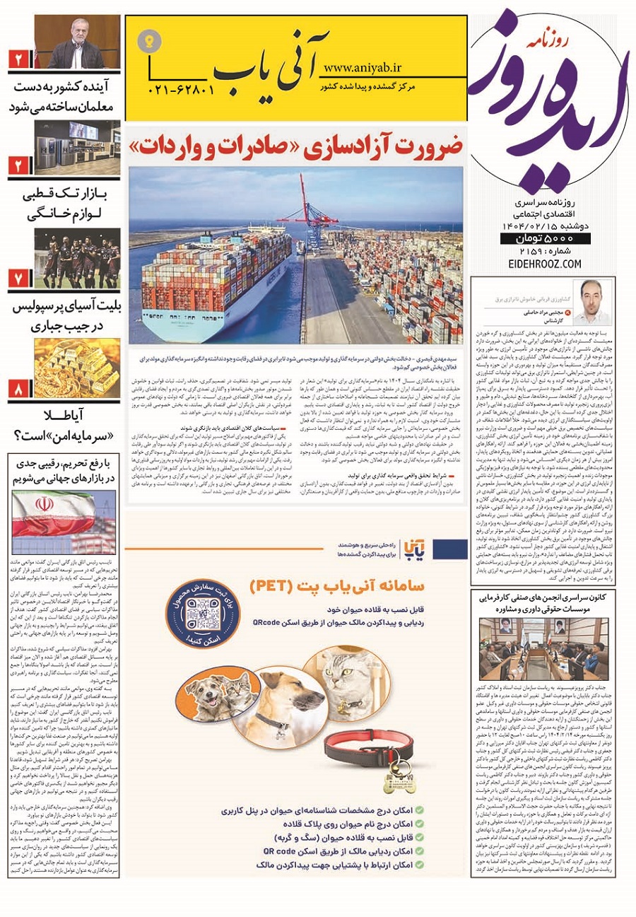 نسخه_چاپی_روزنامه_ایده_روز15اردیبهشت1404