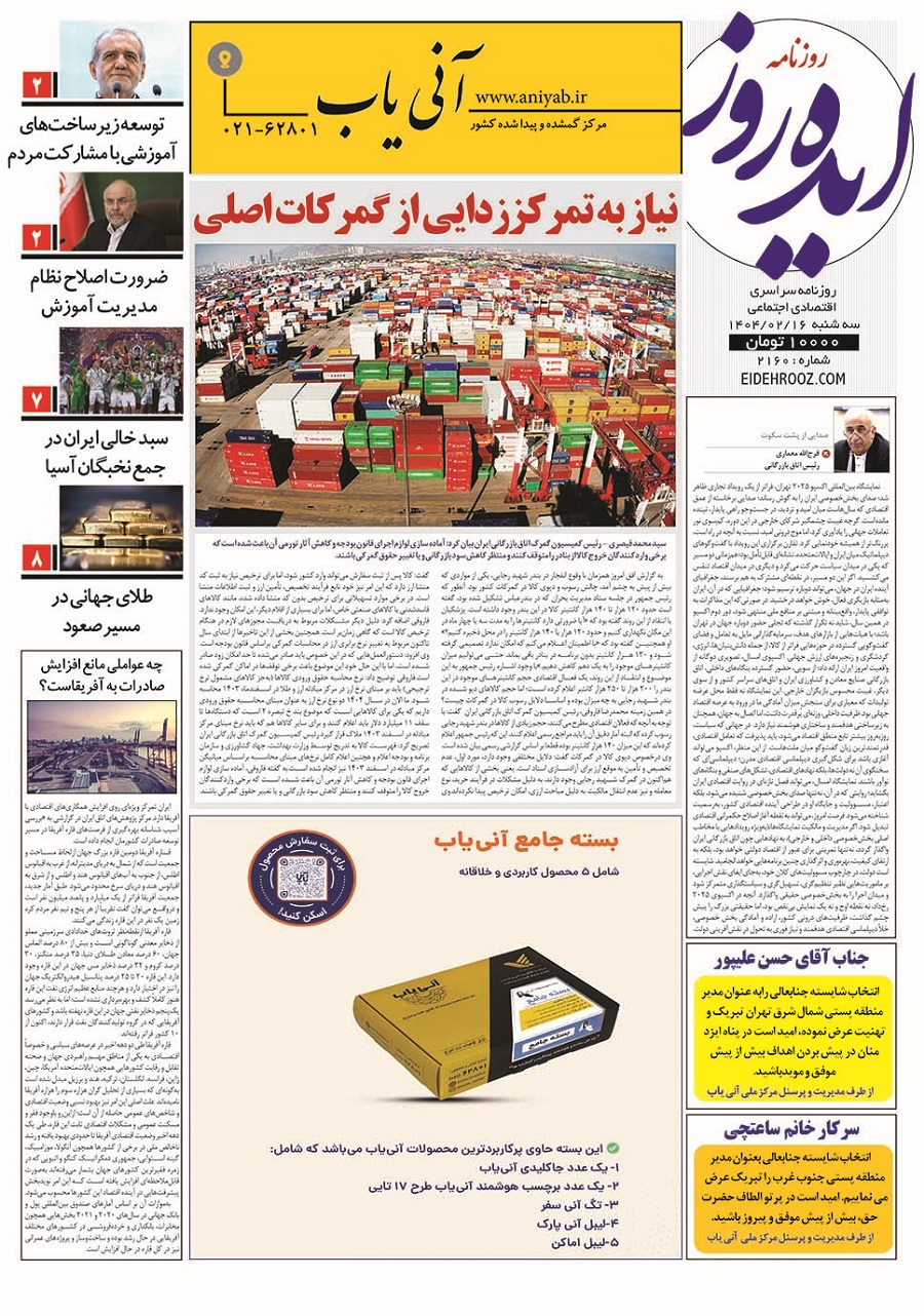 نسخه_چاپی_روزنامه_ایده_روز16اردیبهشت1404